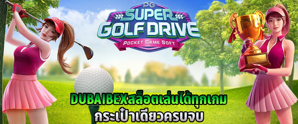 DUBAIBEX สล็อต เล่นได้ทุกเกม กระเป๋าเดียวครบจบ