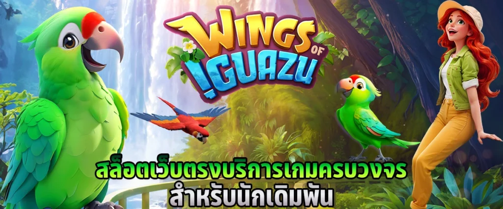 สล็อตเว็บตรง บริการเกมครบวงจรสำหรับนักเดิมพัน